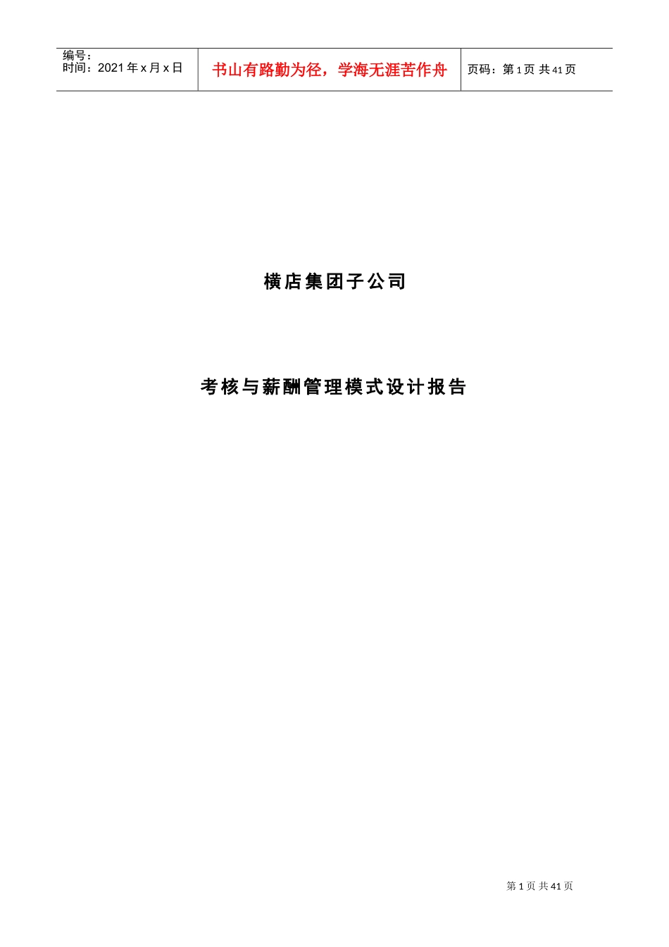 横店集团子公司考核与薪酬管理模式设计报告_第1页