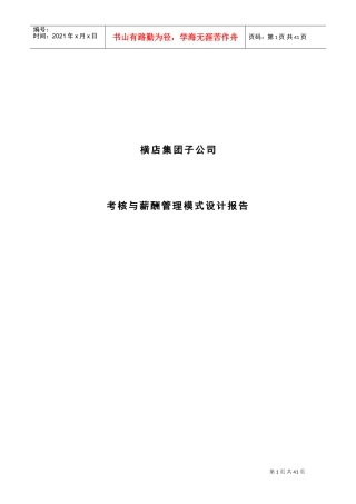 横店集团子公司考核与薪酬管理模式设计报告