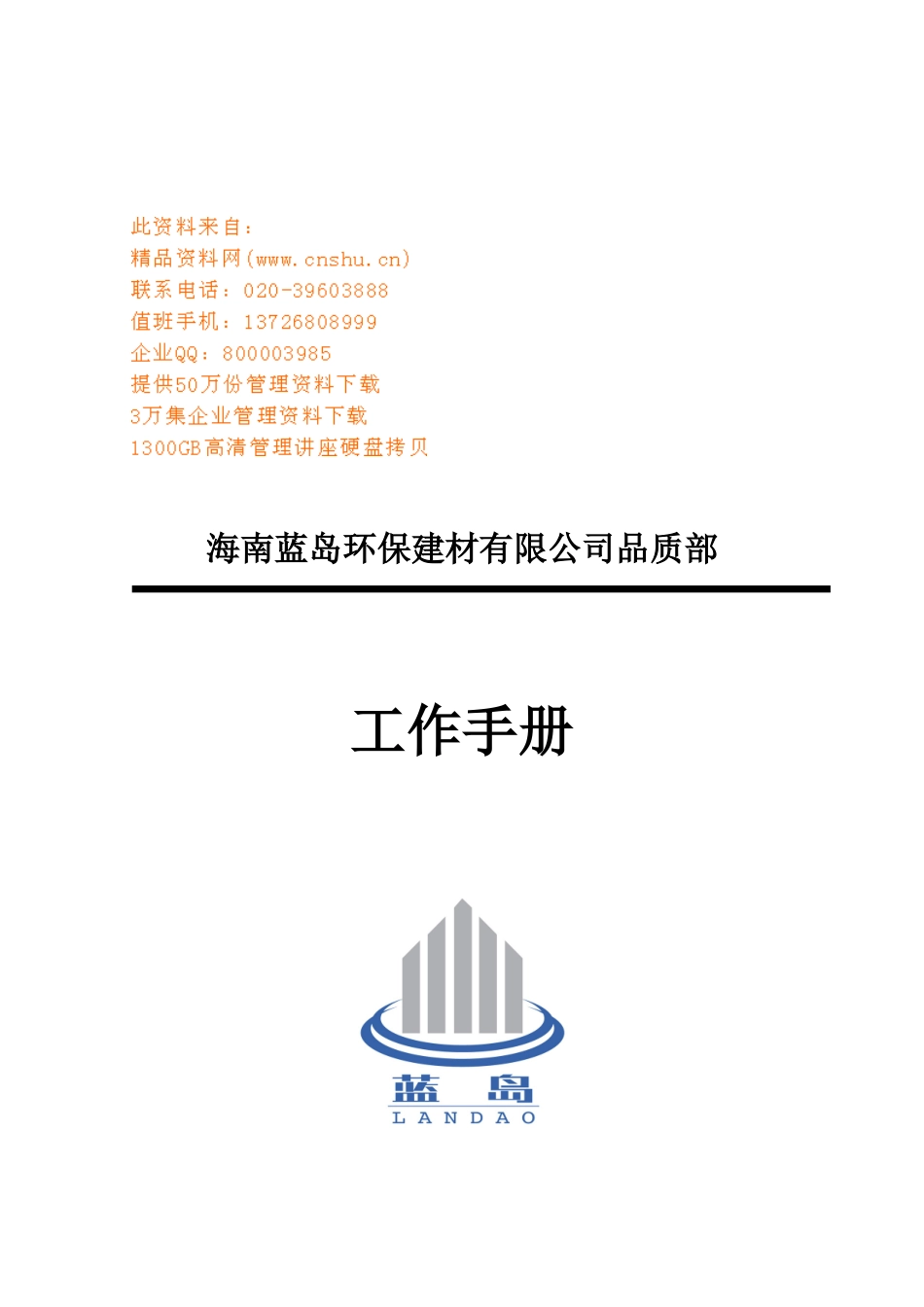 环保建材公司品质部工作标准手册_第1页