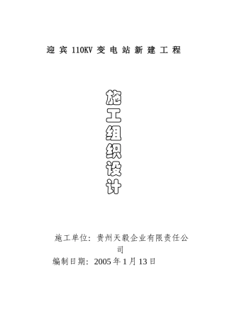 迎宾110kv变电站施工组织设计