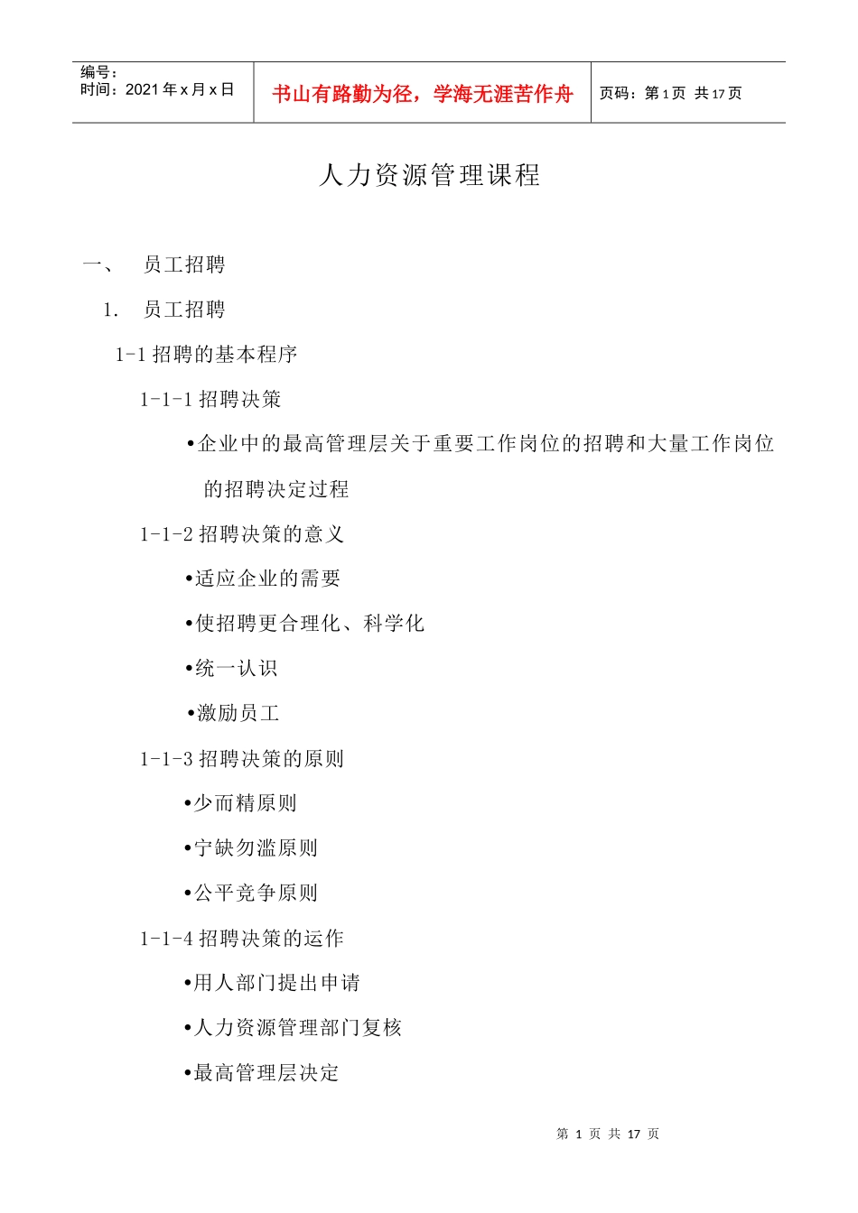 员工招聘培训以及绩效评估_第1页