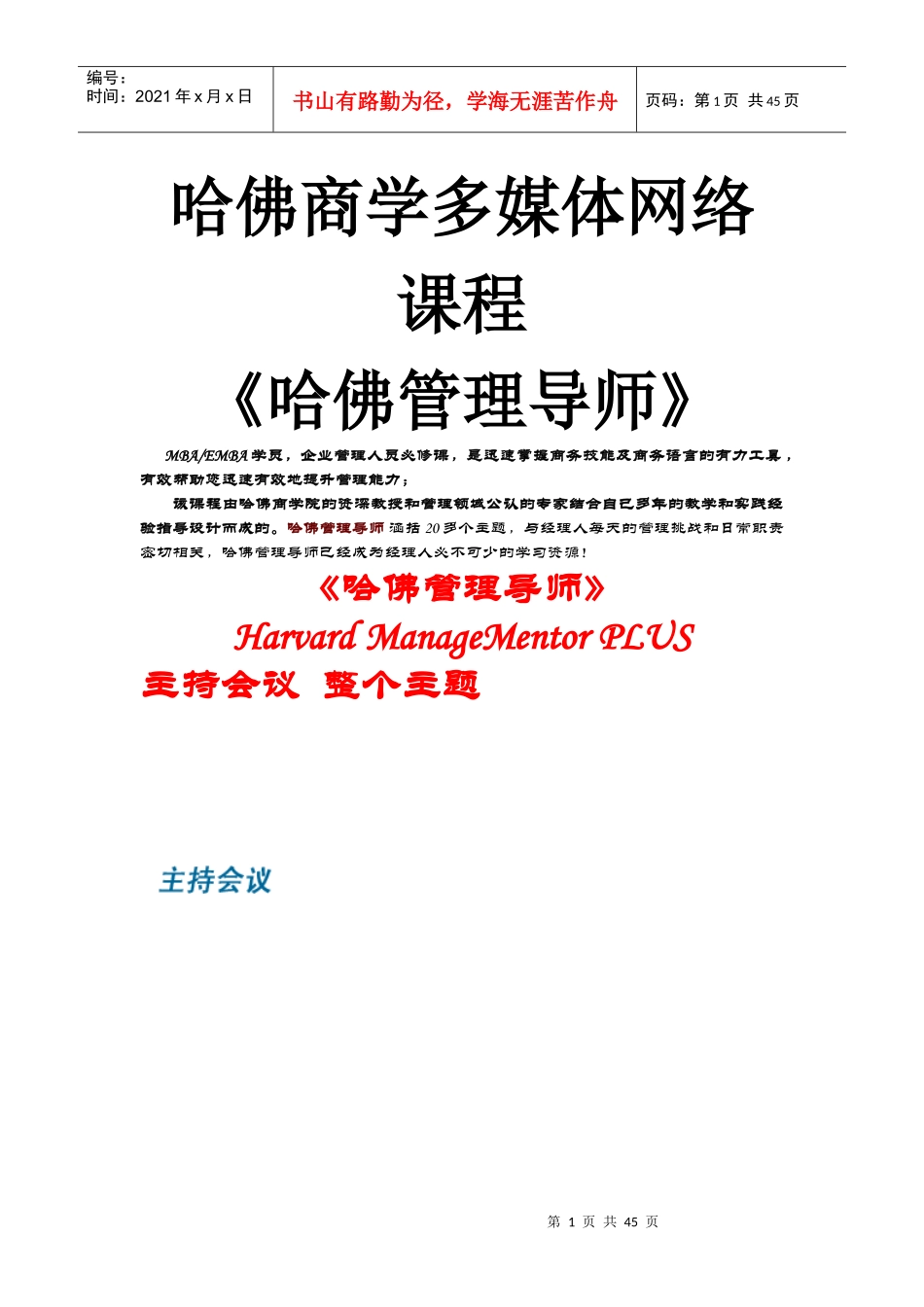 哈佛商学多媒体网络课程《哈佛管理导师》主持会议_第1页