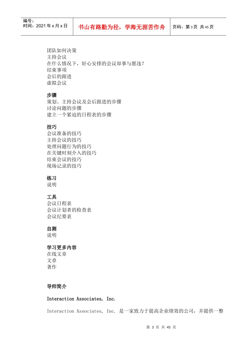 哈佛商学多媒体网络课程《哈佛管理导师》主持会议_第3页