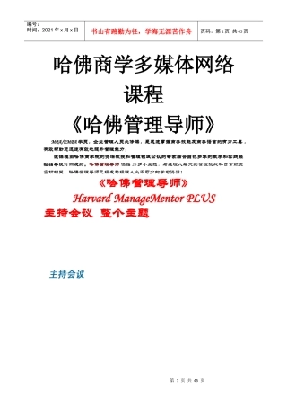 哈佛商学多媒体网络课程《哈佛管理导师》主持会议