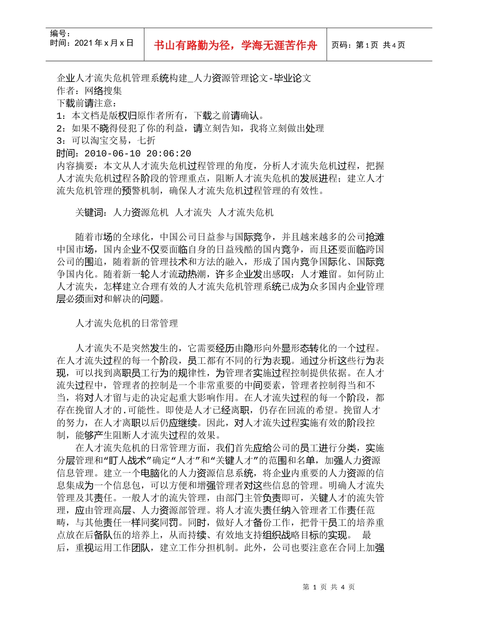 【精品文档-管理学】企业人才流失危机管理系统构建_人力资源管_第1页