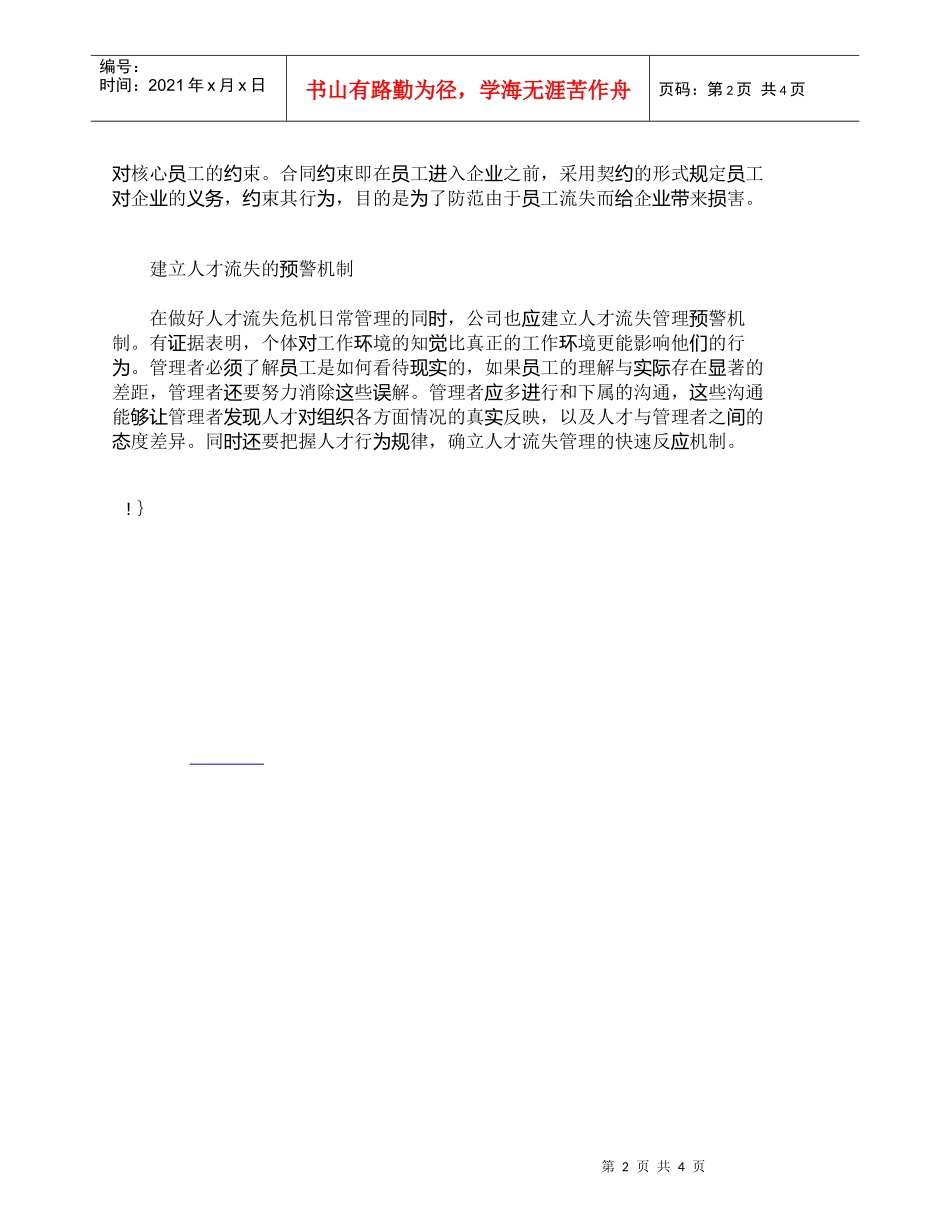 【精品文档-管理学】企业人才流失危机管理系统构建_人力资源管_第2页
