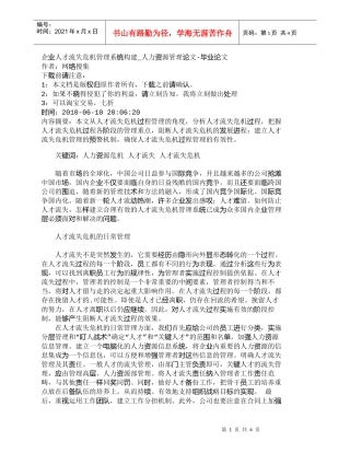 【精品文档-管理学】企业人才流失危机管理系统构建_人力资源管