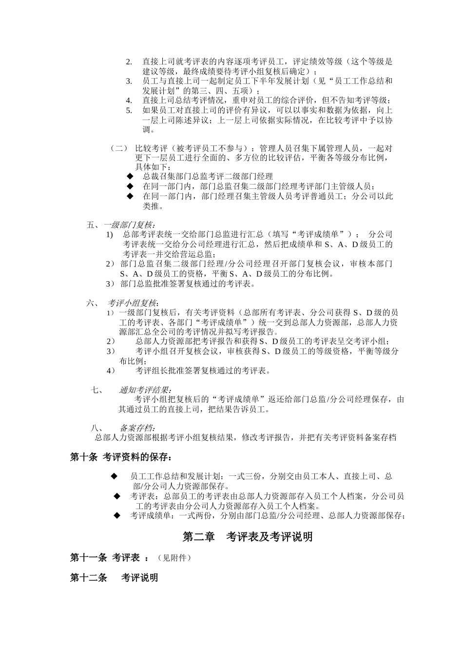 员工绩效考评与发展管理制度_第3页