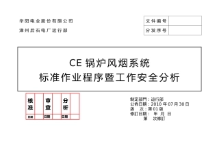 后石CE锅炉风烟系统操作规范暨工作安全分析