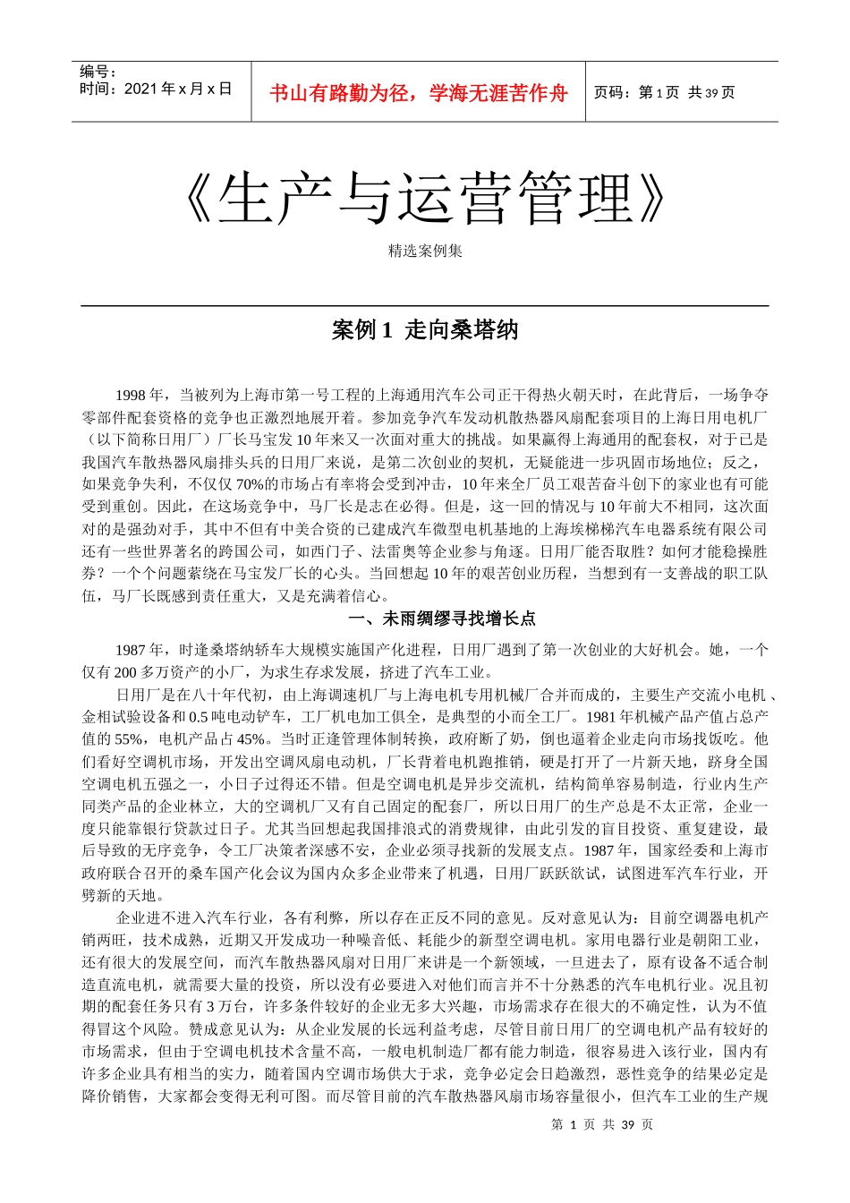 运营管理案例集_第1页