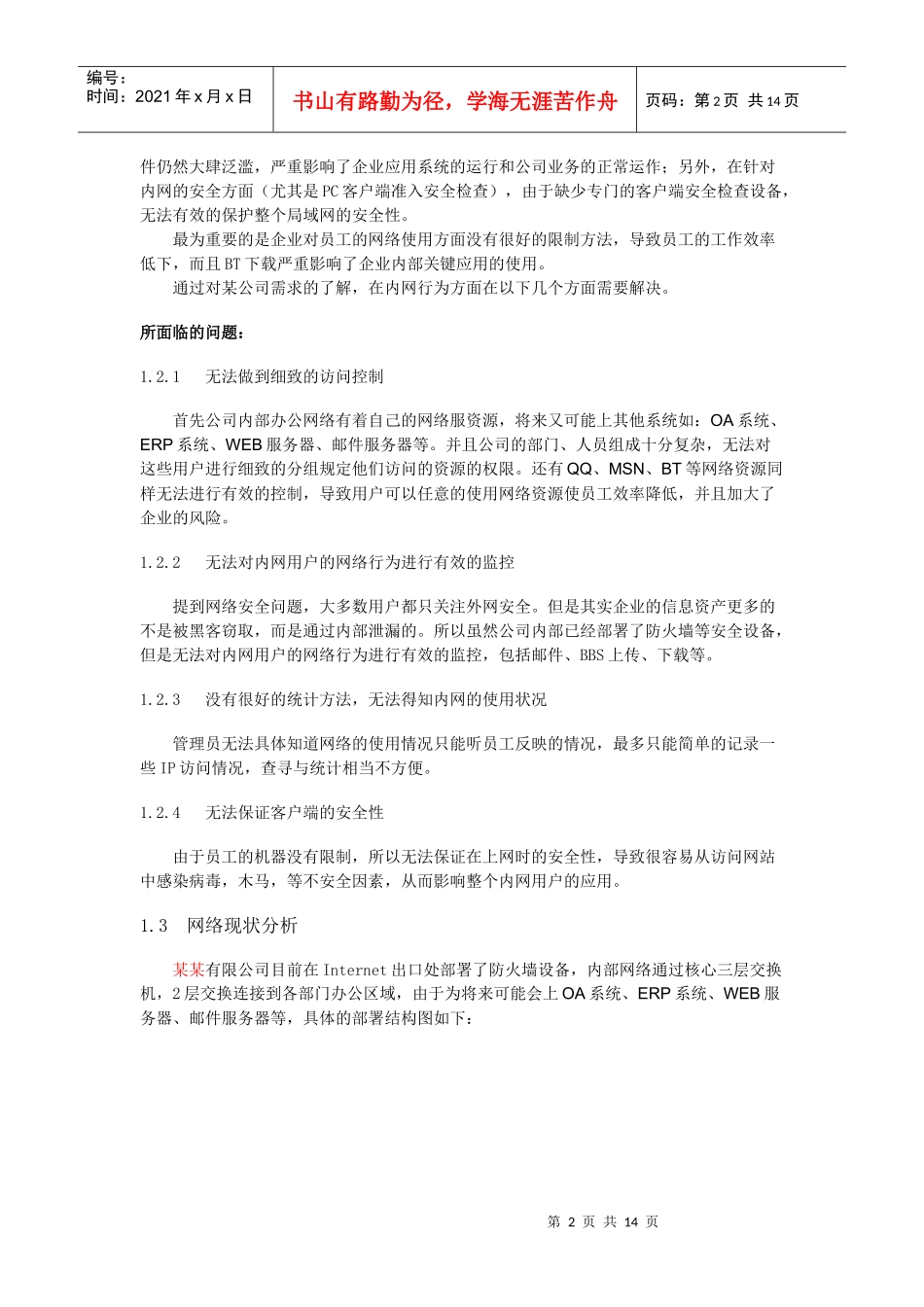 公司员工上网行为解决方案_第3页