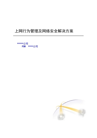 公司员工上网行为解决方案