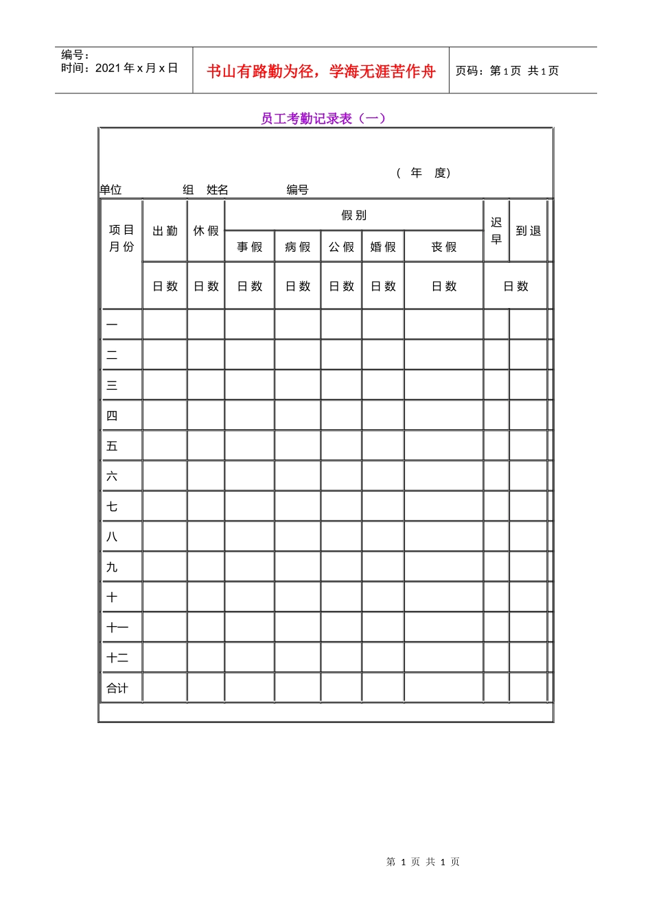员工考勤记录表（一）_第1页