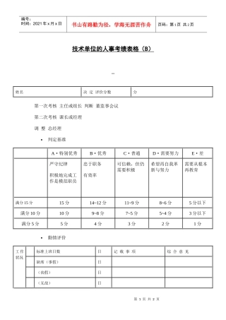 【绩效考核】技术单位的人事考绩表格（B）