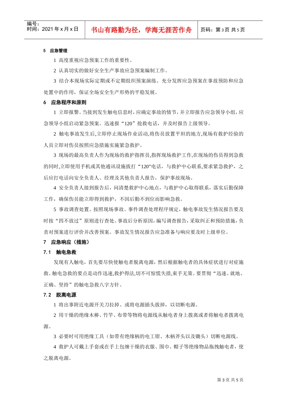 触电事故应急预案(DOC5页)_第3页