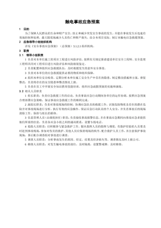 触电事故应急预案(DOC5页)