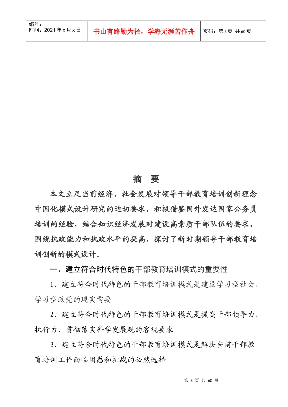 以人为本-三、新时期干部教育培训思路_第3页