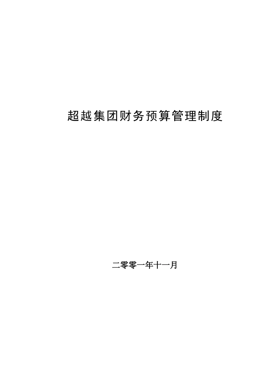 超越集团财务预算管理制度_第1页