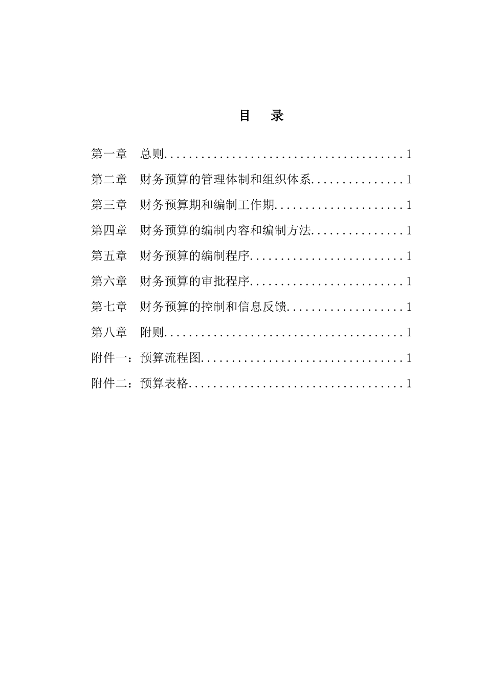 超越集团财务预算管理制度_第2页