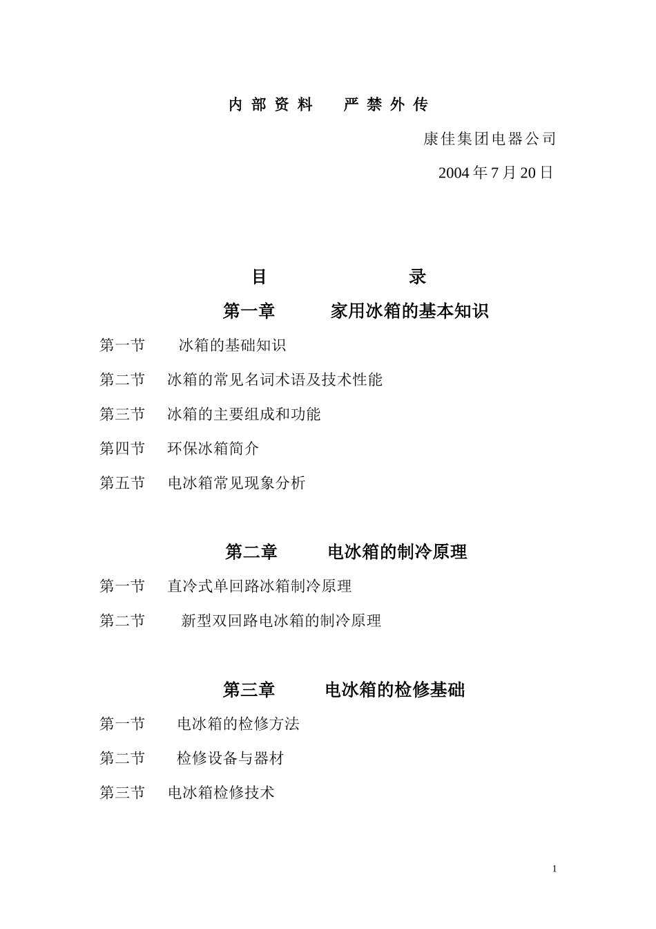 冰箱维修培训教材_第1页