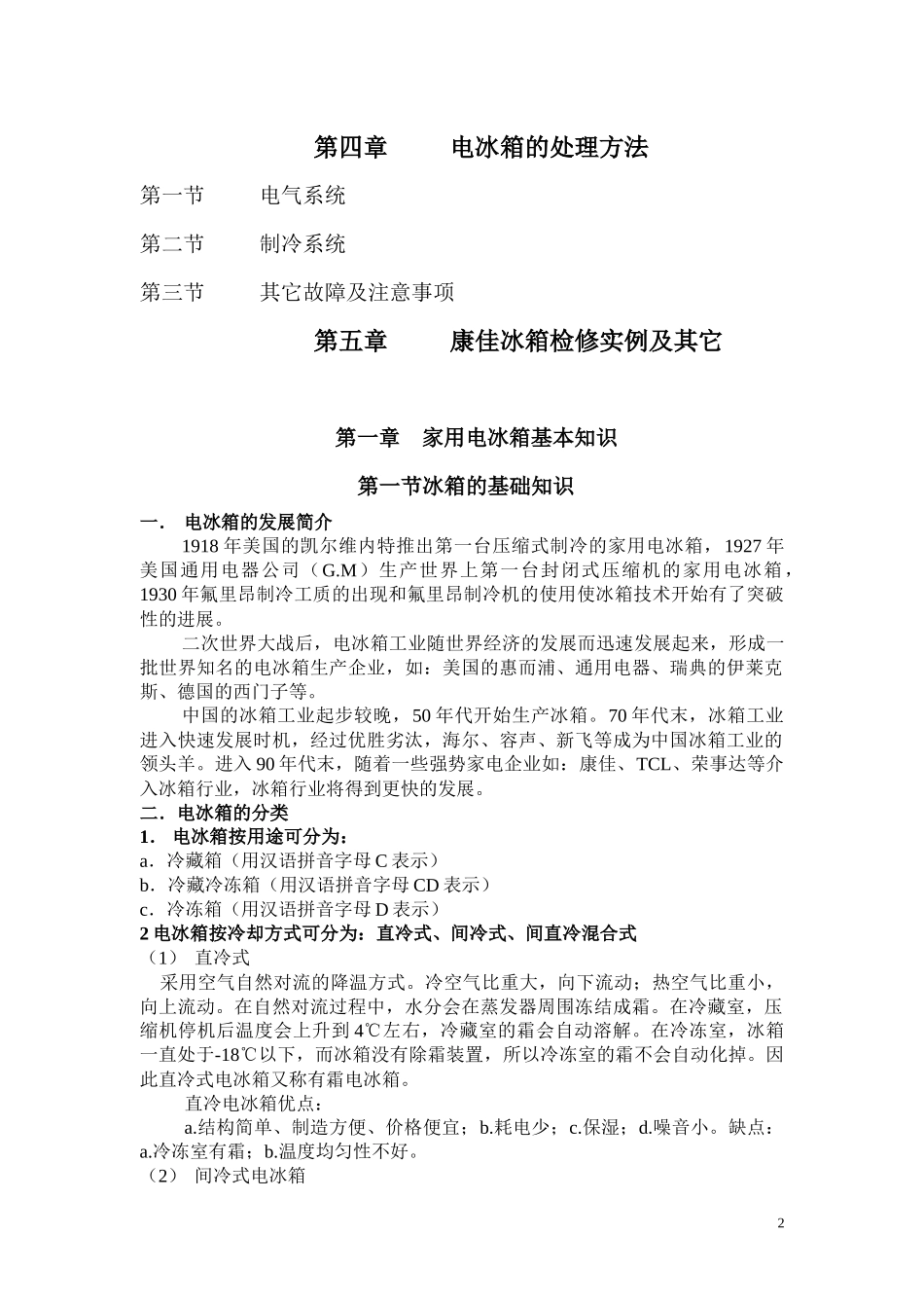 冰箱维修培训教材_第2页