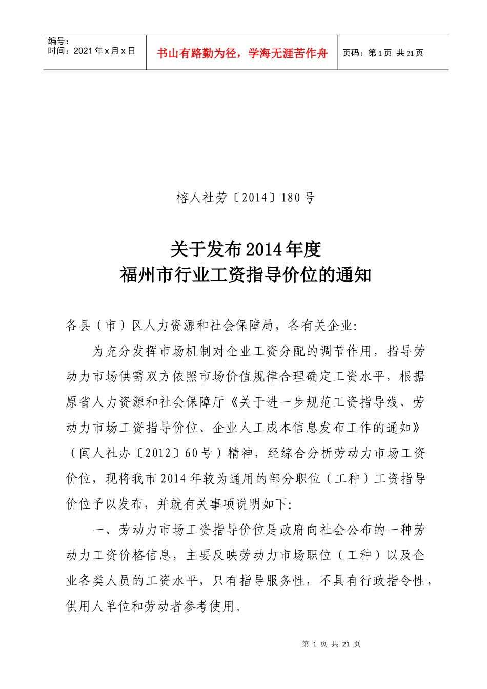 XXXX福州工资指导价位政府发文_第1页