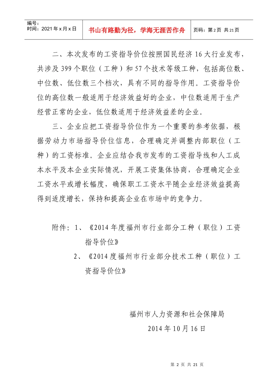 XXXX福州工资指导价位政府发文_第2页