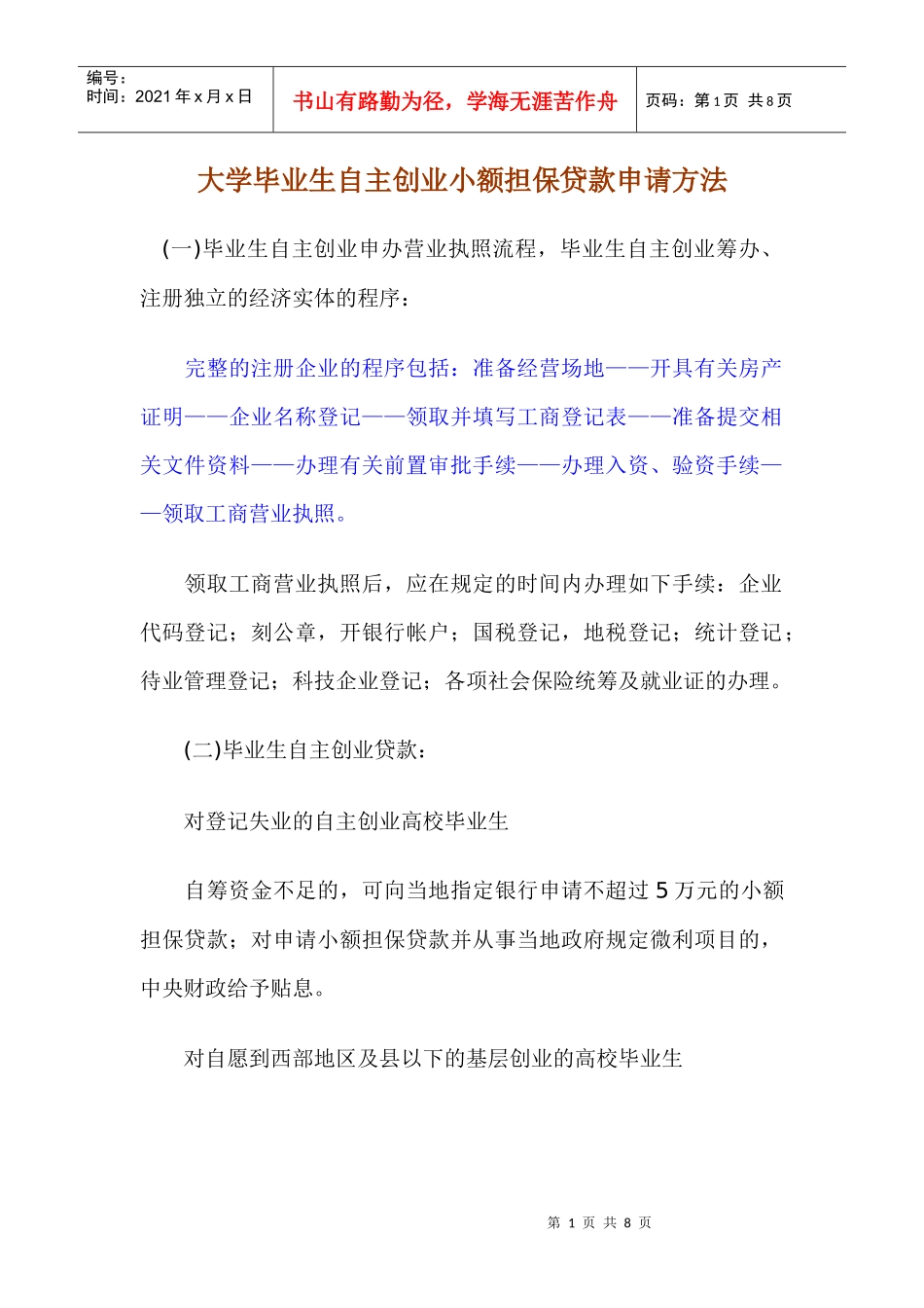 大学毕业生自主创业小额担保贷款申请方法_第1页