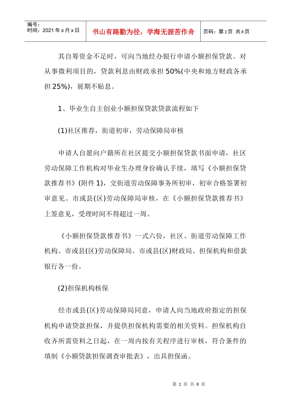 大学毕业生自主创业小额担保贷款申请方法_第2页