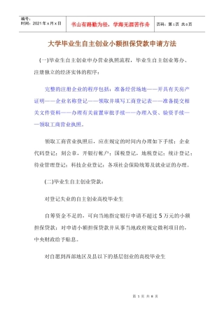 大学毕业生自主创业小额担保贷款申请方法