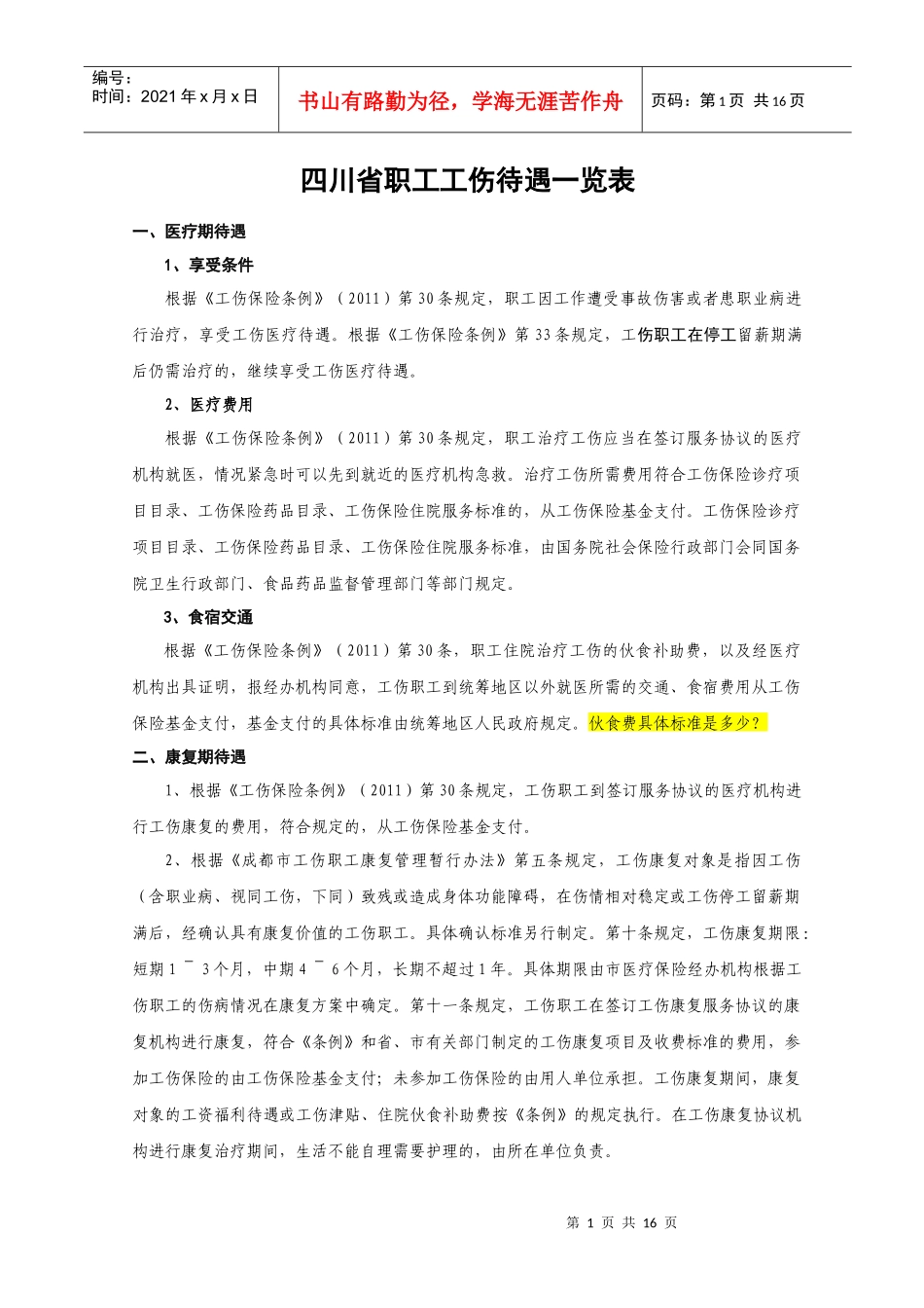 人力资源-2022(自拟)四川省职工工伤待遇一览表(XXXX0720)_第1页