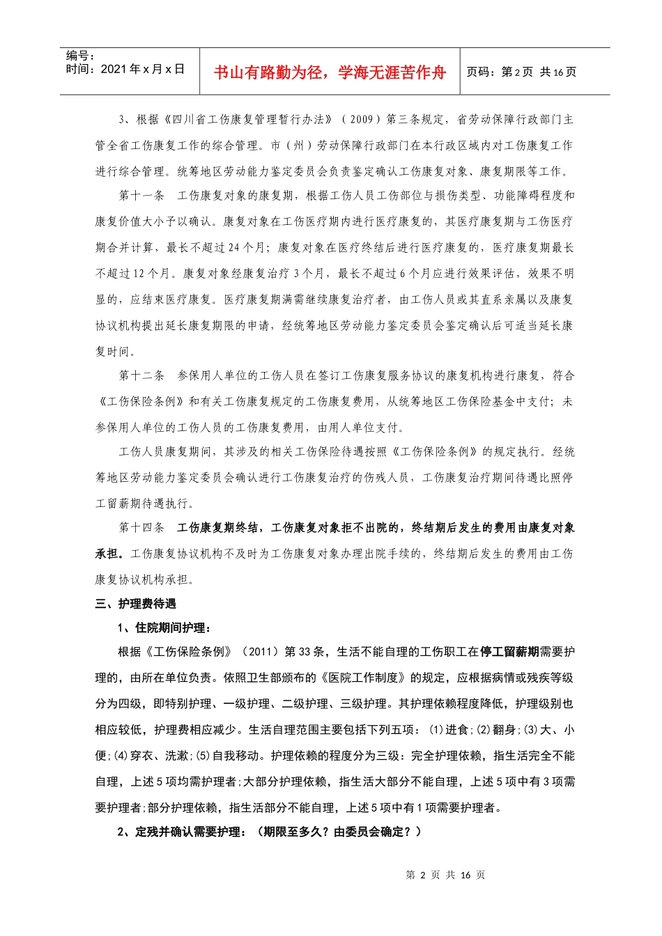 人力资源-2022(自拟)四川省职工工伤待遇一览表(XXXX0720)_第2页