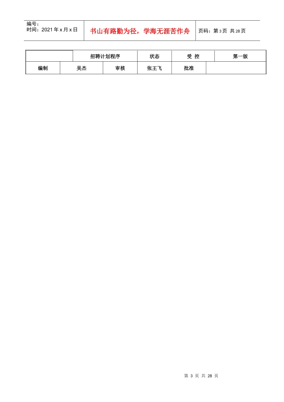 人力资源招聘流程39182455_第3页