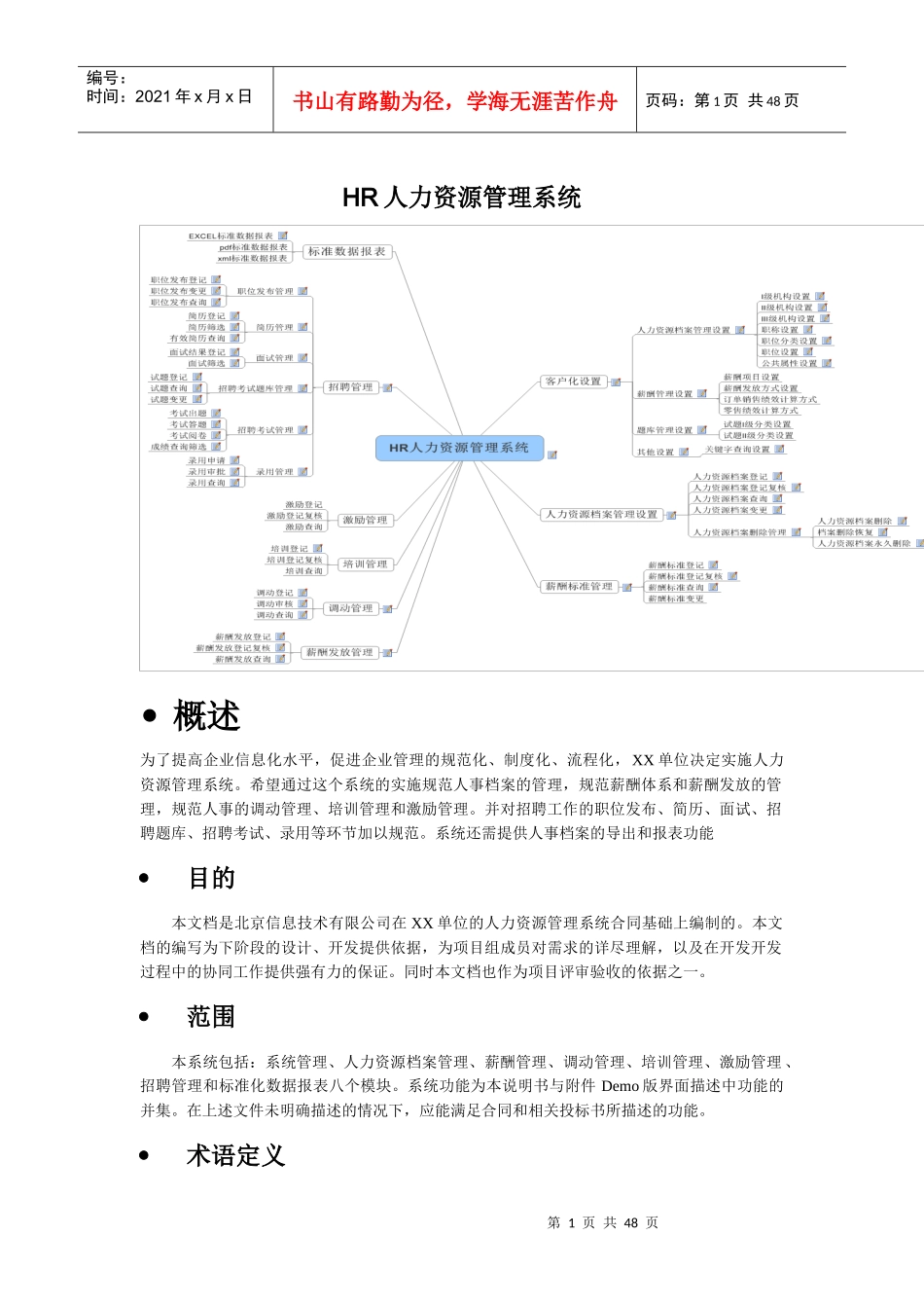人力资源-2022HR人力资源管理系统概述_第1页