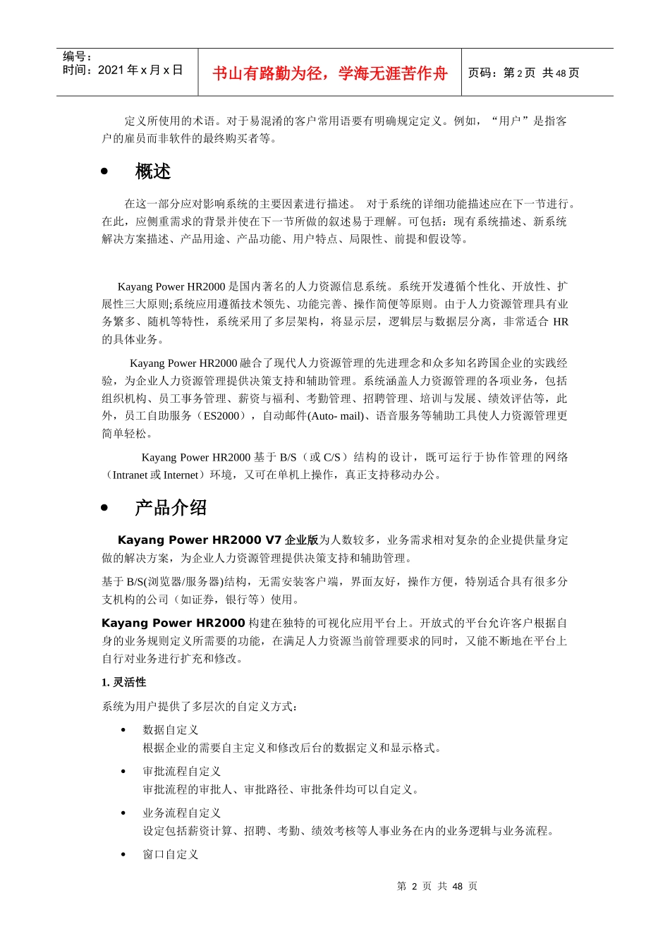 人力资源-2022HR人力资源管理系统概述_第2页