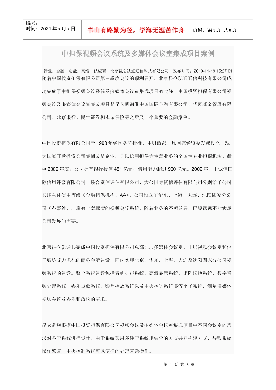 中担保视频会议系统及多媒体会议室集成项目案例_第1页