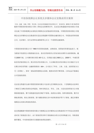 中担保视频会议系统及多媒体会议室集成项目案例