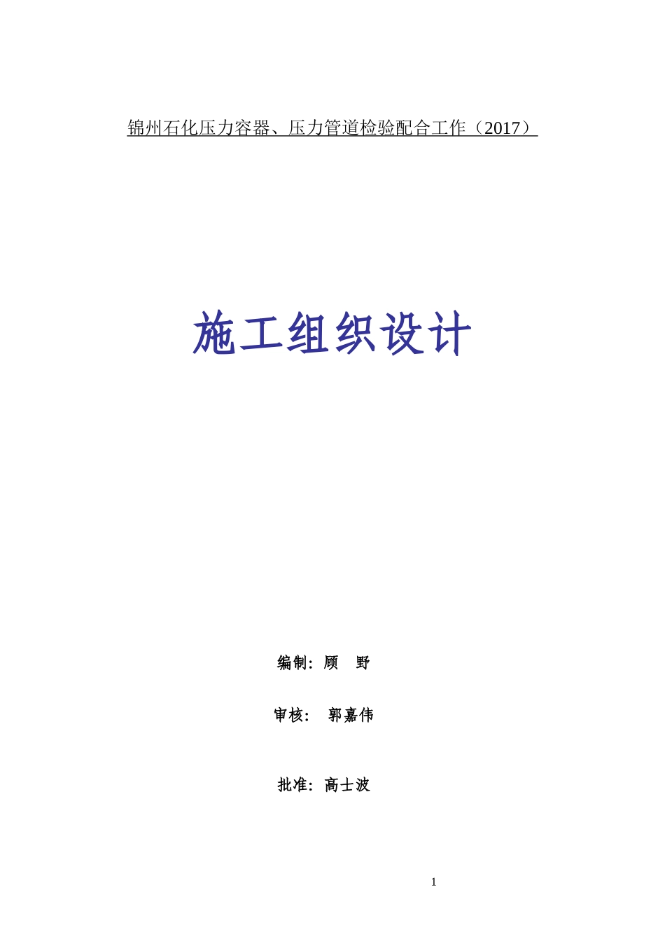 压力管道检验配合工作施工组织设计_第1页