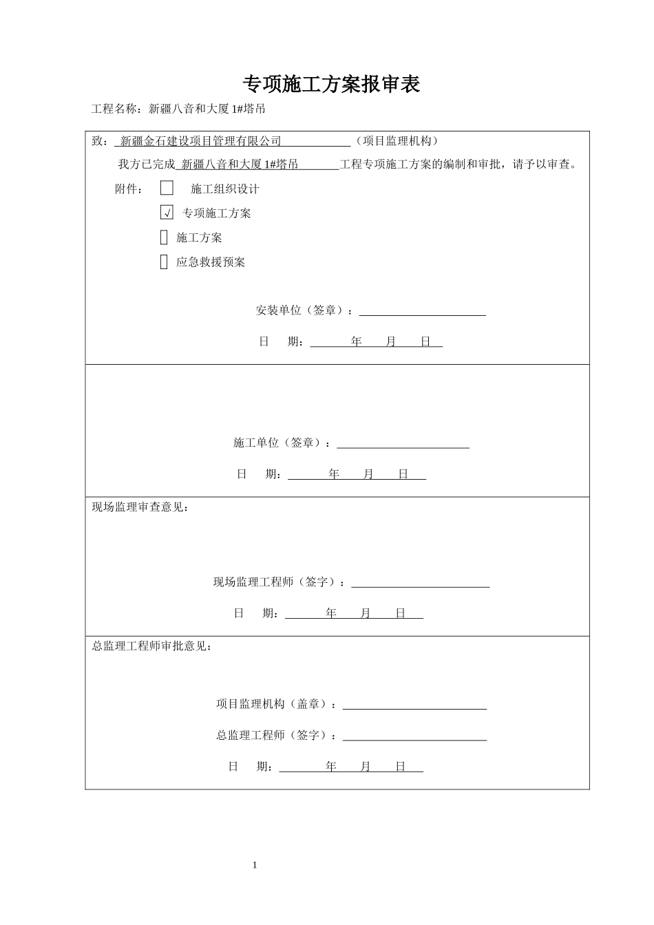 塔式起重机安装施工方案培训资料_第1页