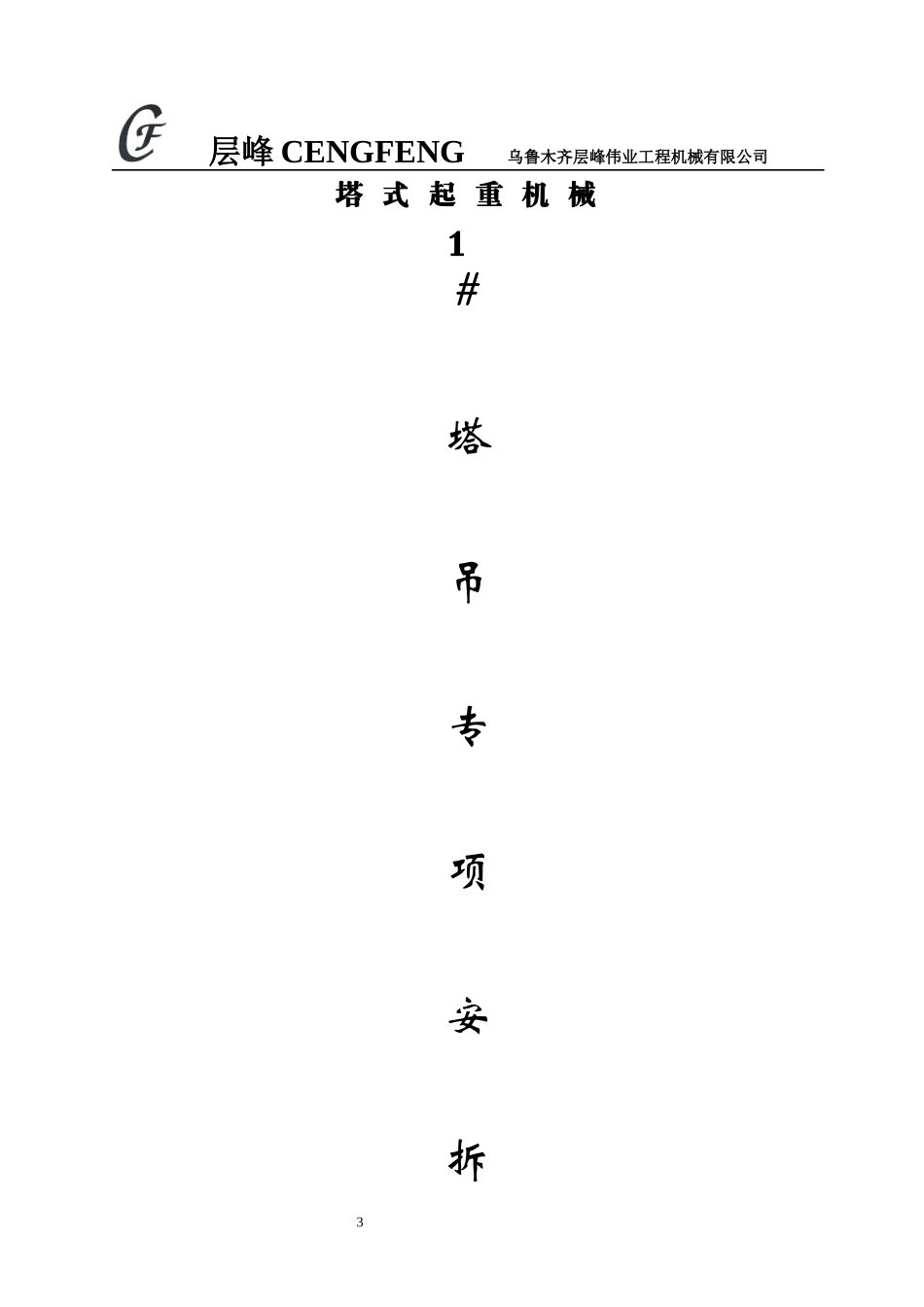 塔式起重机安装施工方案培训资料_第3页