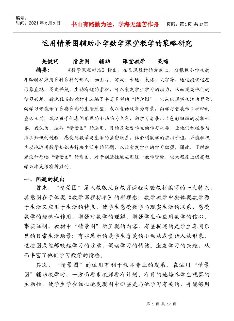 运用情景图辅助小学数学课堂教学的策略研究_第1页