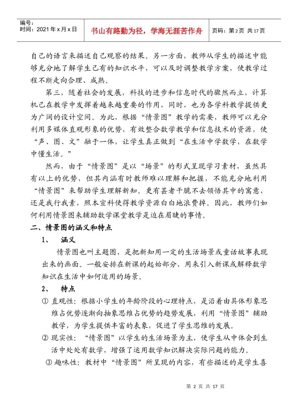 运用情景图辅助小学数学课堂教学的策略研究_第2页