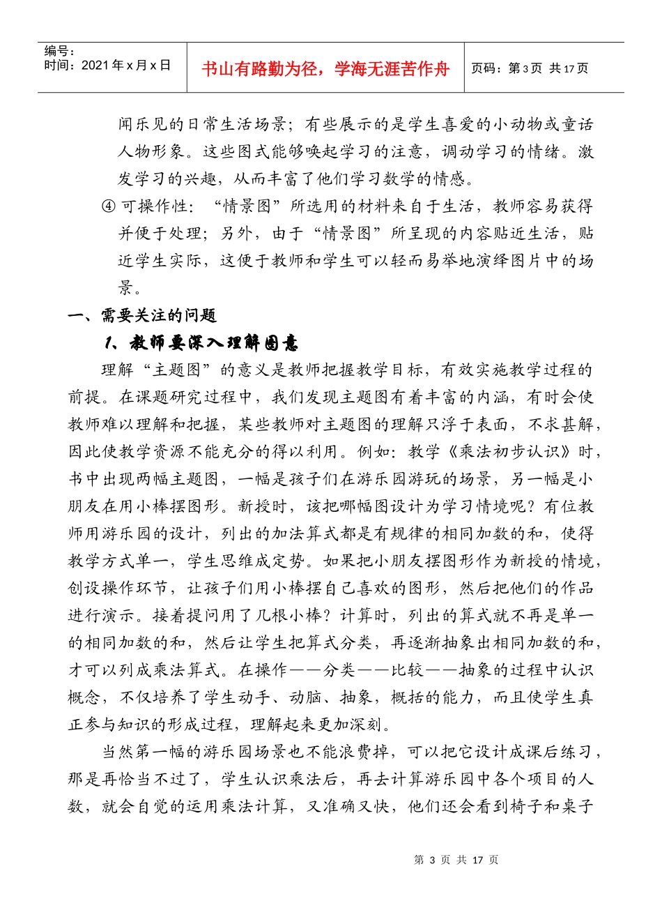 运用情景图辅助小学数学课堂教学的策略研究_第3页