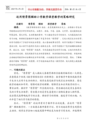 运用情景图辅助小学数学课堂教学的策略研究