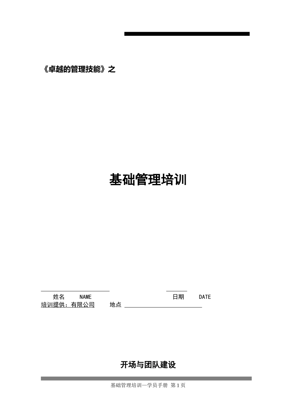 卓越的基础管理培训_第1页