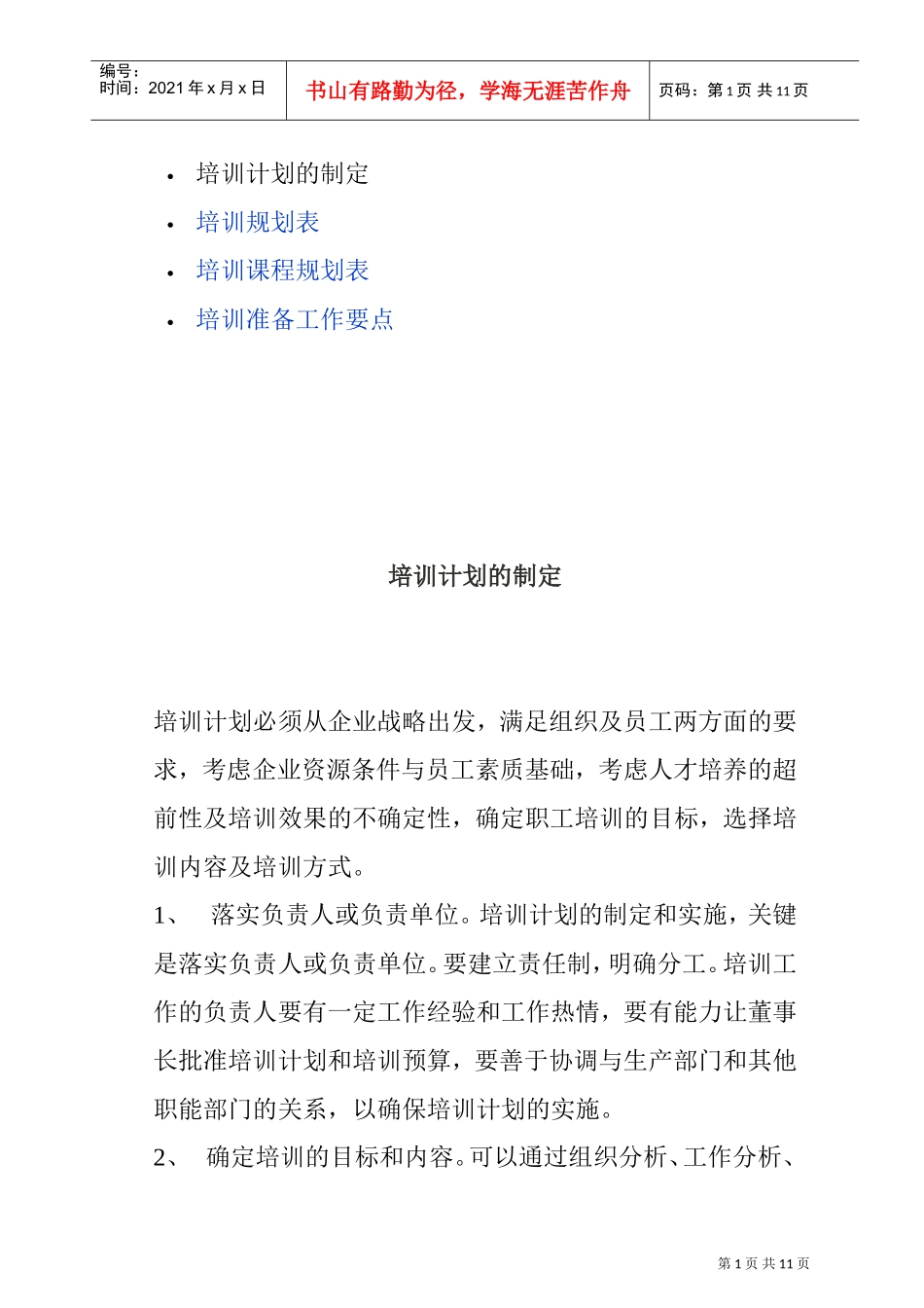 企业培训计划的制定及工作要点_第1页