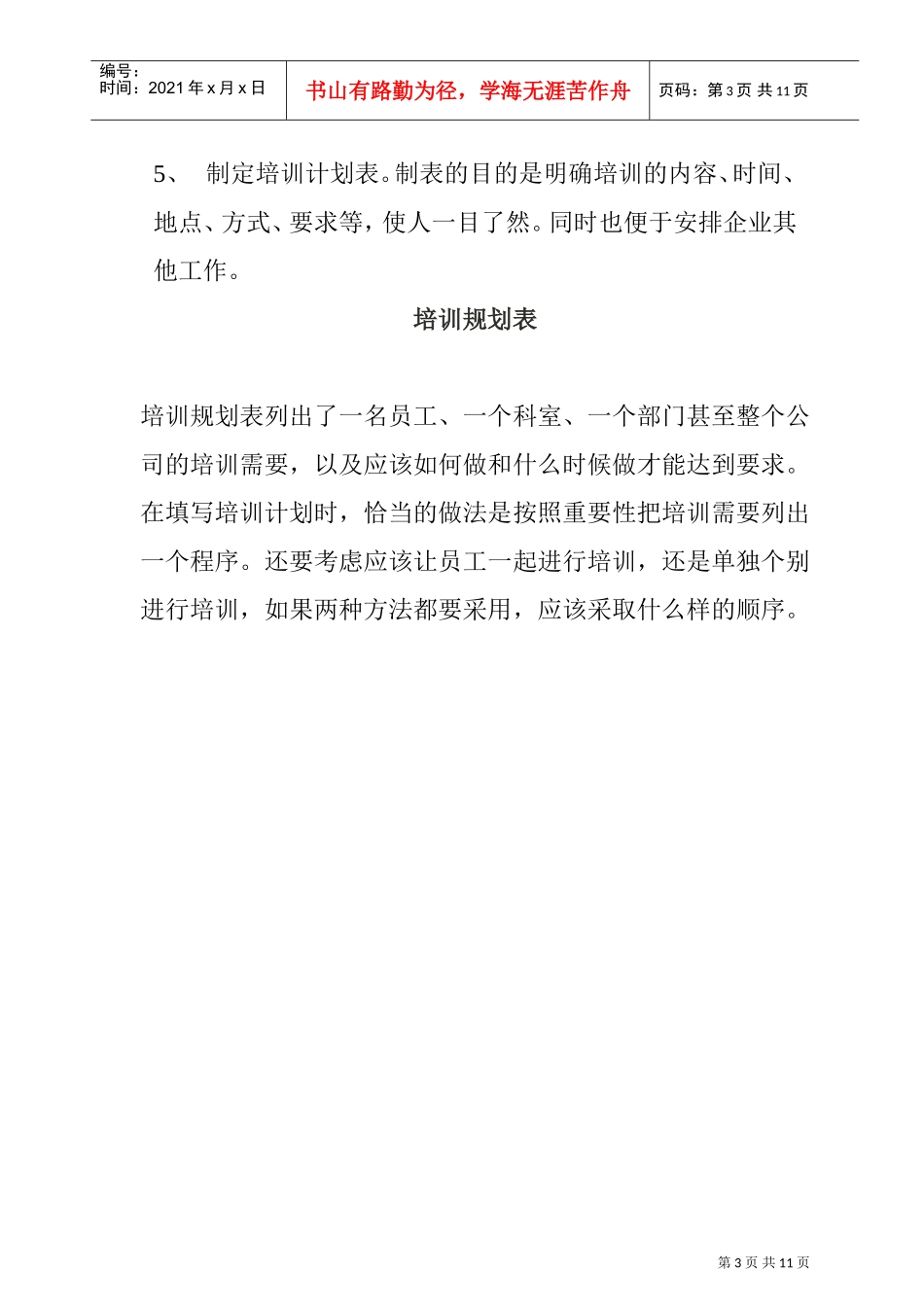 企业培训计划的制定及工作要点_第3页
