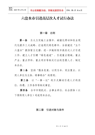 六盘水市引进高层次人才试行办法