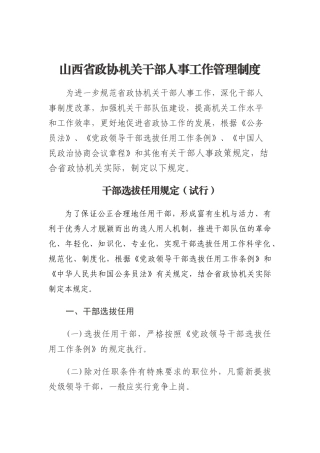省政协干部人事工作及档案管理制度