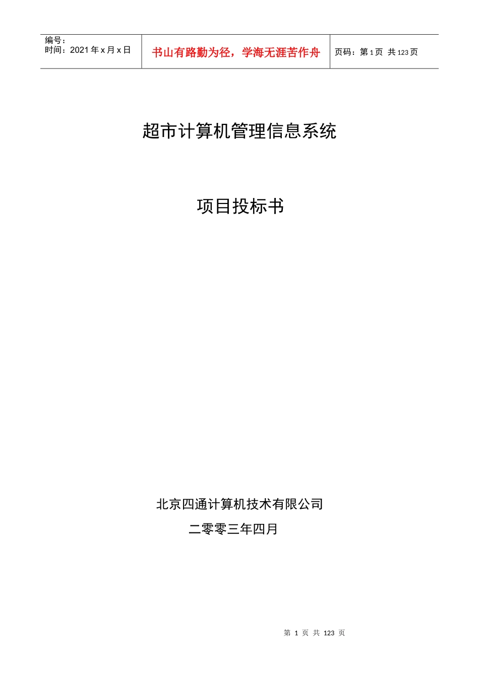 超市系统招标书_第1页